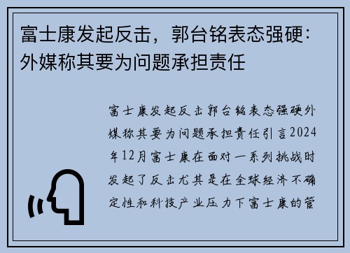 富士康发起反击，郭台铭表态强硬：外媒称其要为问题承担责任