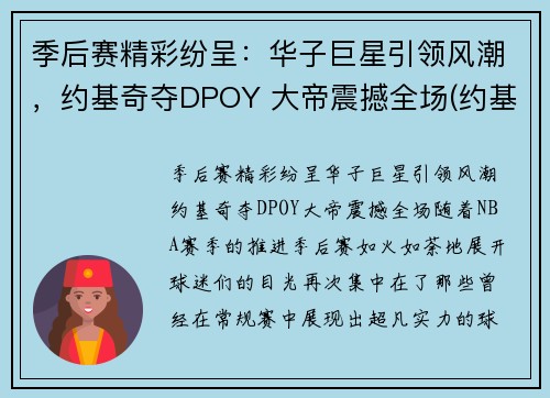 季后赛精彩纷呈：华子巨星引领风潮，约基奇夺DPOY 大帝震撼全场(约基奇mvp)