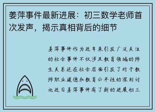 姜萍事件最新进展：初三数学老师首次发声，揭示真相背后的细节