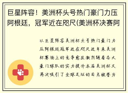 巨星阵容！美洲杯头号热门豪门力压阿根廷，冠军近在咫尺(美洲杯决赛阿根廷球员)