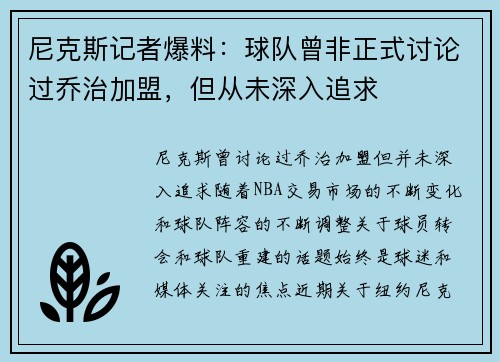 尼克斯记者爆料：球队曾非正式讨论过乔治加盟，但从未深入追求