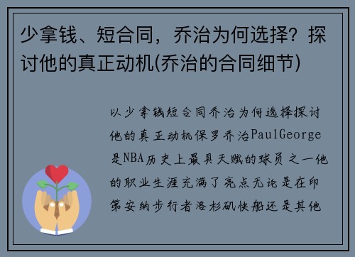 少拿钱、短合同，乔治为何选择？探讨他的真正动机(乔治的合同细节)