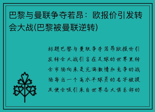 巴黎与曼联争夺若昂：欧报价引发转会大战(巴黎被曼联逆转)