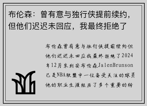 布伦森：曾有意与独行侠提前续约，但他们迟迟未回应，我最终拒绝了