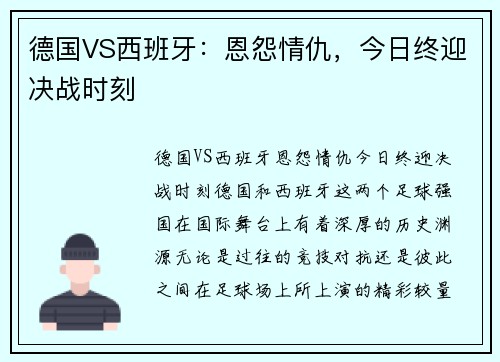德国VS西班牙：恩怨情仇，今日终迎决战时刻