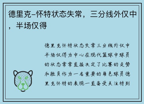 德里克-怀特状态失常，三分线外仅中，半场仅得