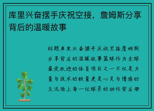 库里兴奋摆手庆祝空接，詹姆斯分享背后的温暖故事