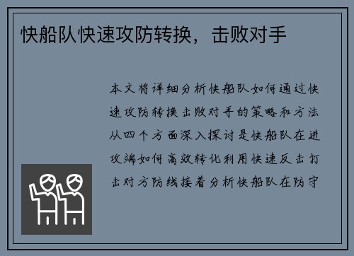 快船队快速攻防转换，击败对手