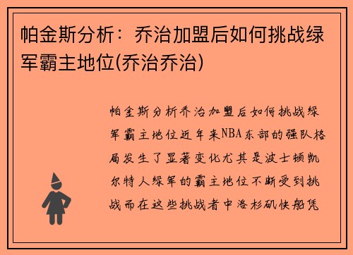 帕金斯分析：乔治加盟后如何挑战绿军霸主地位(乔治乔治)