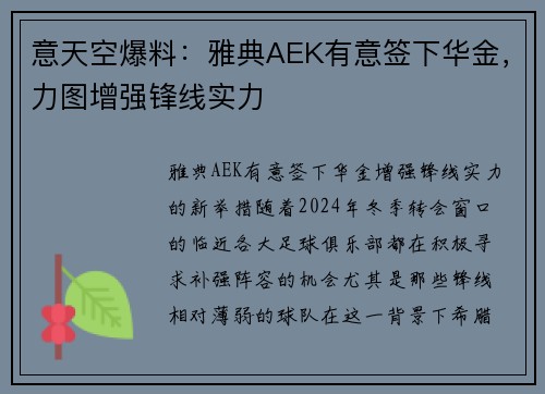 意天空爆料：雅典AEK有意签下华金，力图增强锋线实力