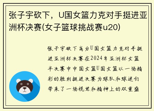 张子宇砍下，U国女篮力克对手挺进亚洲杯决赛(女子篮球挑战赛u20)