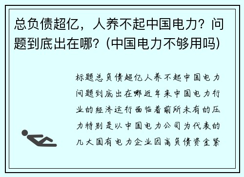 总负债超亿，人养不起中国电力？问题到底出在哪？(中国电力不够用吗)