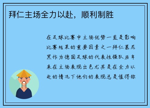 拜仁主场全力以赴，顺利制胜