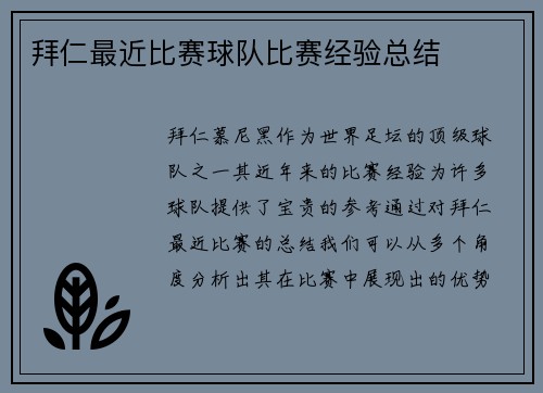 拜仁最近比赛球队比赛经验总结