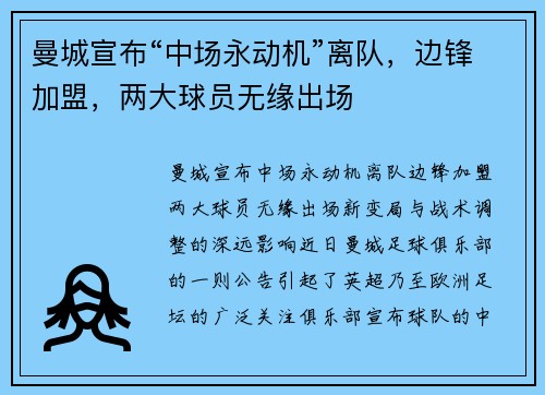曼城宣布“中场永动机”离队，边锋加盟，两大球员无缘出场