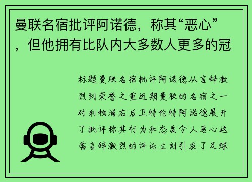 曼联名宿批评阿诺德，称其“恶心”，但他拥有比队内大多数人更多的冠军荣誉