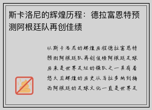 斯卡洛尼的辉煌历程：德拉富恩特预测阿根廷队再创佳绩