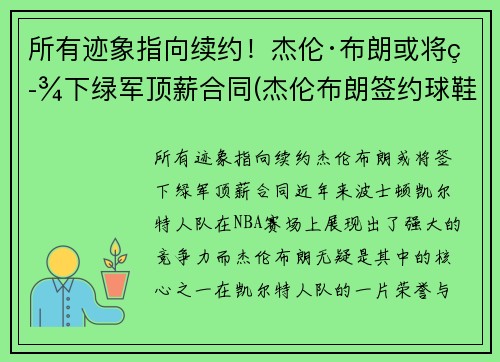 所有迹象指向续约！杰伦·布朗或将签下绿军顶薪合同(杰伦布朗签约球鞋)