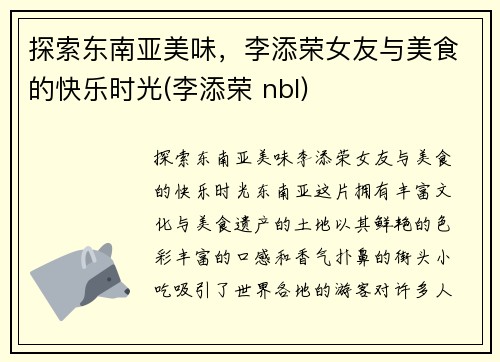 探索东南亚美味，李添荣女友与美食的快乐时光(李添荣 nbl)
