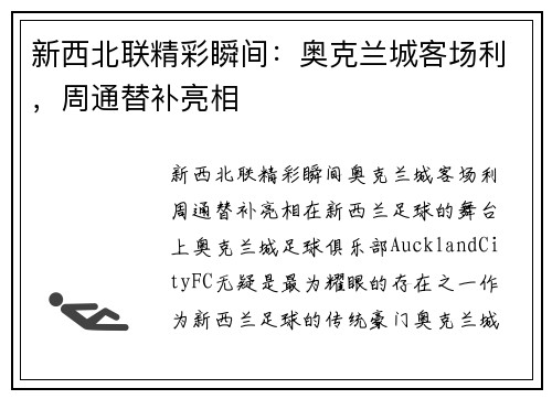 新西北联精彩瞬间：奥克兰城客场利，周通替补亮相