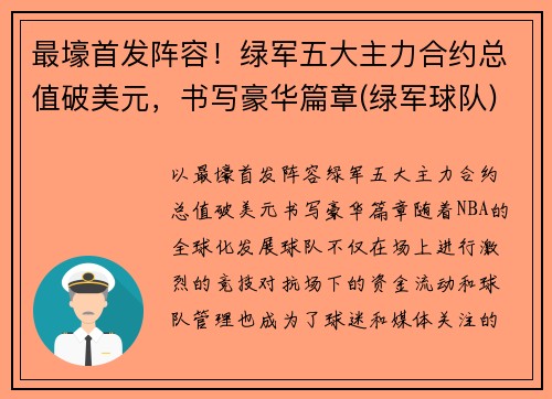 最壕首发阵容！绿军五大主力合约总值破美元，书写豪华篇章(绿军球队)