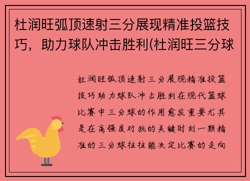 杜润旺弧顶速射三分展现精准投篮技巧，助力球队冲击胜利(杜润旺三分球大赛)