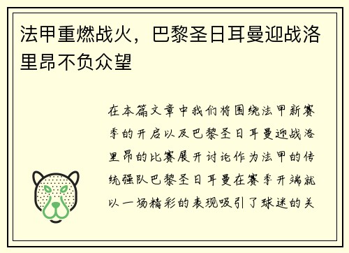 法甲重燃战火，巴黎圣日耳曼迎战洛里昂不负众望