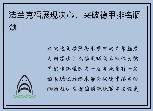 法兰克福展现决心，突破德甲排名瓶颈