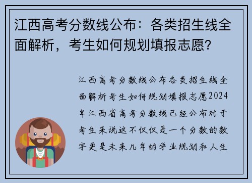 江西高考分数线公布：各类招生线全面解析，考生如何规划填报志愿？