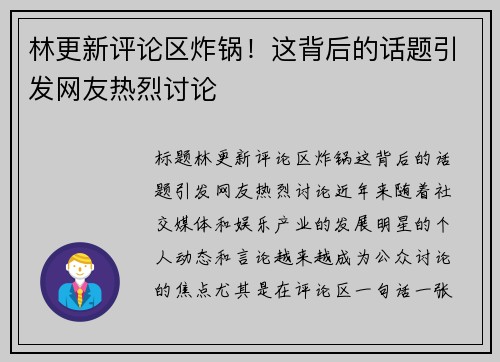 林更新评论区炸锅！这背后的话题引发网友热烈讨论