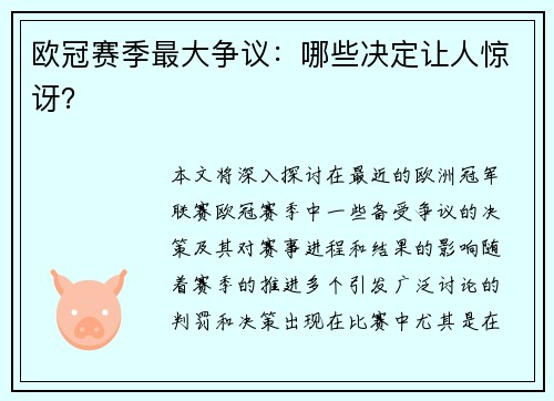 欧冠赛季最大争议：哪些决定让人惊讶？