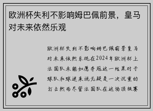 欧洲杯失利不影响姆巴佩前景，皇马对未来依然乐观
