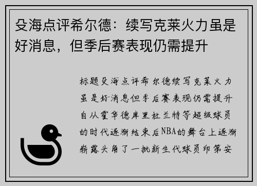 殳海点评希尔德：续写克莱火力虽是好消息，但季后赛表现仍需提升