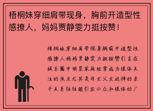 梧桐妹穿细肩带现身，胸前开造型性感撩人，妈妈贾静雯力挺按赞！