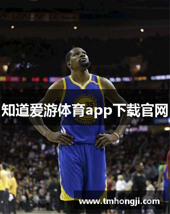 知道爱游体育app下载官网