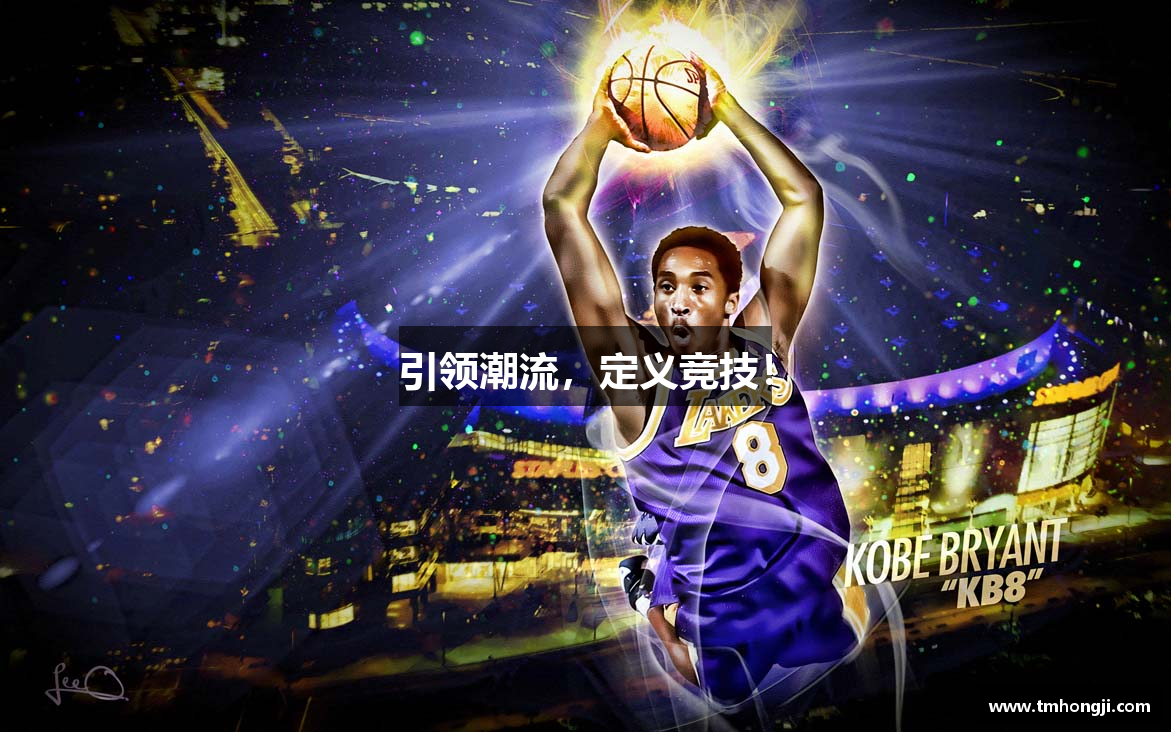 引领潮流，定义竞技！