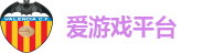爱游戏平台
